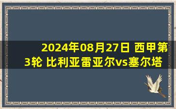 2024年08月27日 西甲第3轮 比利亚雷亚尔vs塞尔塔 全场录像